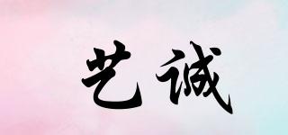 艺诚品牌logo