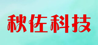 秋佐科技品牌logo