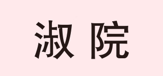 淑院品牌logo