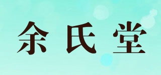余氏堂品牌logo