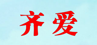 QIEYIARE/齐爱品牌logo