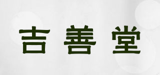 吉善堂品牌logo