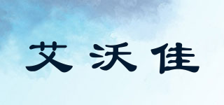 aiwj/艾沃佳品牌logo