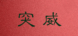 突威品牌logo