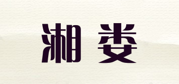 湘娄品牌logo