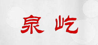 泉屹品牌logo