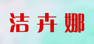 洁卉娜品牌logo
