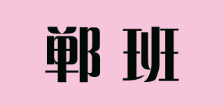 郸班品牌logo