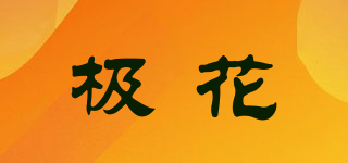 极花品牌logo