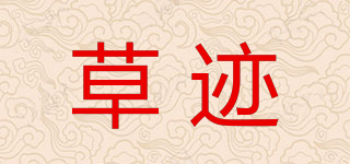 GRASSSTAINS/草迹品牌logo