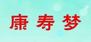 康寿梦品牌logo