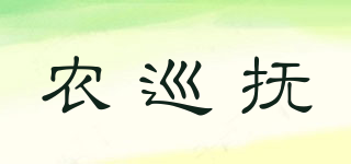 农巡抚品牌logo