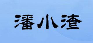潘小渣品牌logo