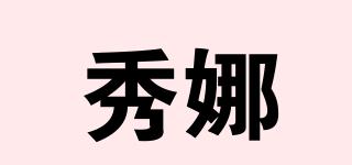 秀娜品牌logo
