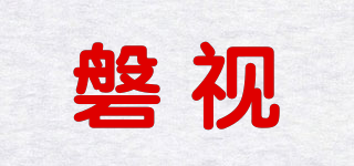 PONTUS/磐视品牌logo