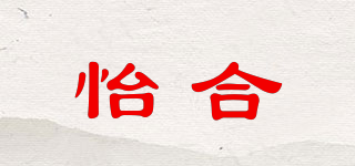 怡合品牌logo