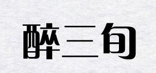 醉三旬品牌logo