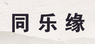 同乐缘品牌logo