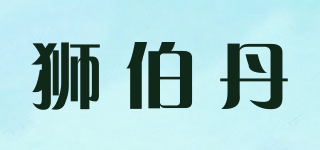 狮伯丹品牌logo