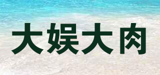 大娱大肉品牌logo