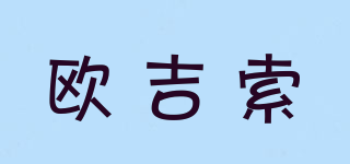 欧吉索品牌logo