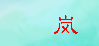 誀岚品牌logo