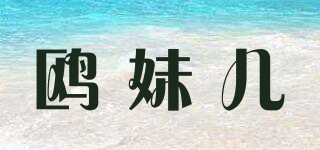 鸥妹儿品牌logo