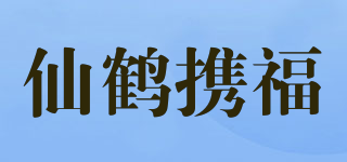 仙鹤携福品牌logo