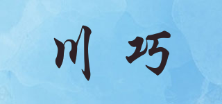 川巧品牌logo
