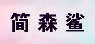 简森鲨品牌logo