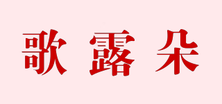 歌露朵品牌logo