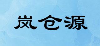 岚仓源品牌logo