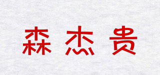 森杰贵品牌logo