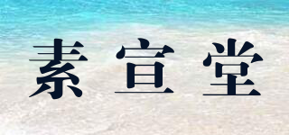 素宣堂品牌logo