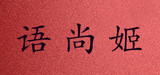 语尚姬品牌logo