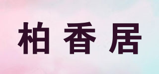 柏香居品牌logo