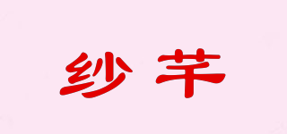 纱芊品牌logo