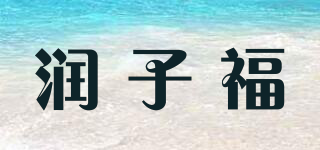 润子福品牌logo