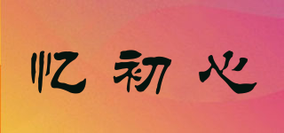 忆初心品牌logo