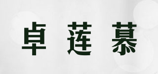卓莲慕品牌logo
