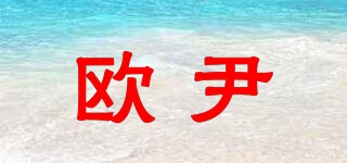 欧尹品牌logo