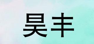 昊丰品牌logo