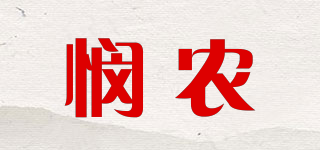 悯农品牌logo