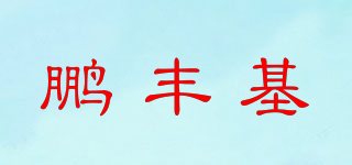 鹏丰基品牌logo