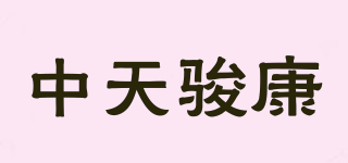 中天骏康品牌logo