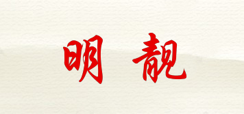 明靓品牌logo