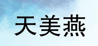 天美燕品牌logo