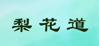 梨花道品牌logo