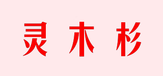 灵木杉品牌logo