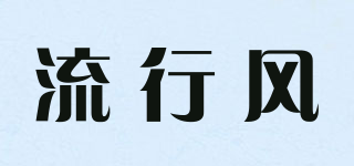 LIERSHERF/流行风品牌logo